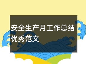 安全生產(chǎn)月工作總結(jié)優(yōu)秀范文
