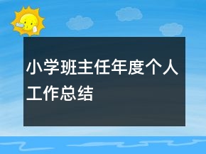 小學(xué)班主任年度個人工作總結(jié)