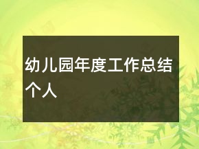 幼兒園年度工作總結(jié)個人