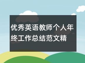 優(yōu)秀英語(yǔ)教師個(gè)人年終工作總結(jié)范文精選