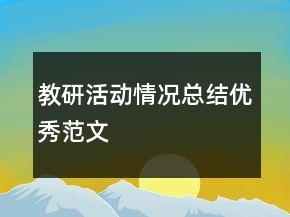 教研活動(dòng)情況總結(jié)優(yōu)秀范文
