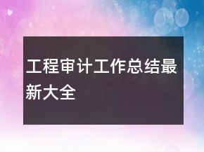 工程審計工作總結(jié)最新大全