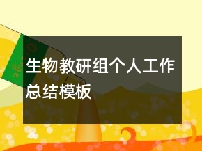 生物教研組個人工作總結(jié)模板