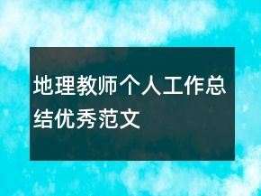 地理教師個人工作總結(jié)優(yōu)秀范文