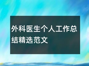 外科醫(yī)生個人工作總結精選范文