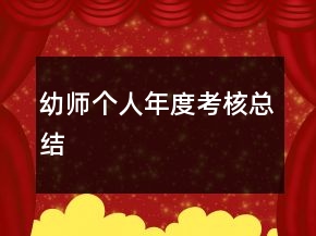 幼師個人年度考核總結(jié)