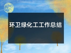 環(huán)衛(wèi)綠化工工作總結(jié)