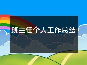 班主任個(gè)人工作總結(jié)