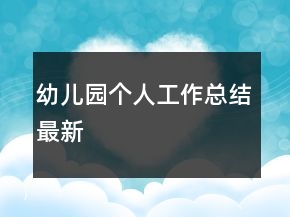 幼兒園個人工作總結最新