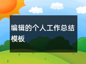 編輯的個人工作總結模板