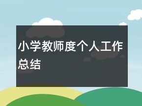 小學(xué)教師度個(gè)人工作總結(jié)