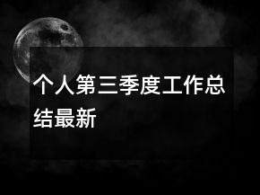個人第三季度工作總結(jié)最新