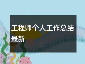 工程師個人工作總結(jié)最新