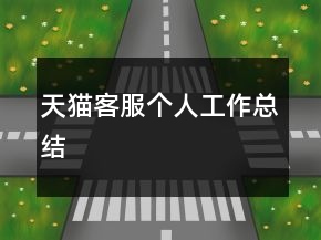 天貓客服個人工作總結(jié)