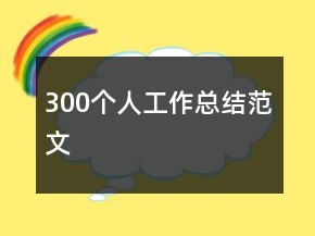 300個(gè)人工作總結(jié)范文