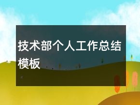 技術(shù)部個(gè)人工作總結(jié)模板