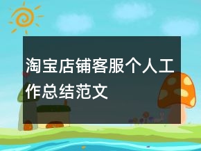 淘寶店鋪客服個人工作總結(jié)范文