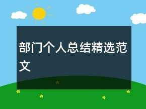 部門(mén)個(gè)人總結(jié)精選范文