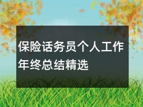 保險(xiǎn)話務(wù)員個(gè)人工作年終總結(jié)精選
