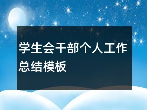 學生會干部個人工作總結(jié)模板