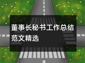 董事長(zhǎng)秘書(shū)工作總結(jié)范文精選