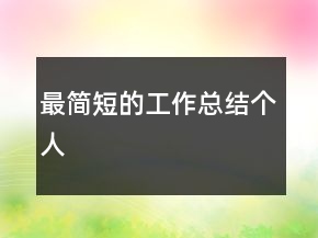 最簡短的工作總結(jié)個人
