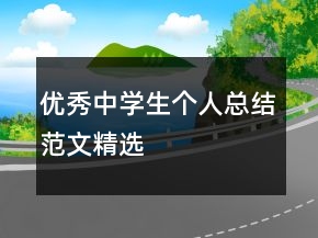 優(yōu)秀中學(xué)生個(gè)人總結(jié)范文精選