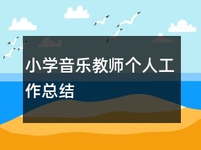 小學(xué)音樂教師個人工作總結(jié)