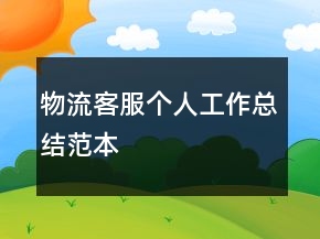 物流客服個人工作總結(jié)范本
