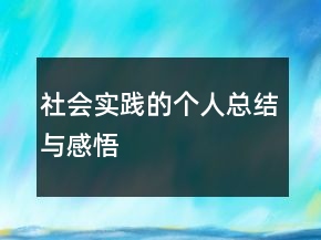 社會實踐的個人總結與感悟