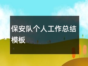 保安隊(duì)個(gè)人工作總結(jié)模板