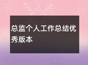 總監(jiān)個(gè)人工作總結(jié)優(yōu)秀版本