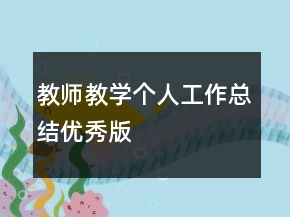 教師教學(xué)個(gè)人工作總結(jié)優(yōu)秀版