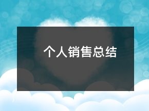 個(gè)人銷售總結(jié)