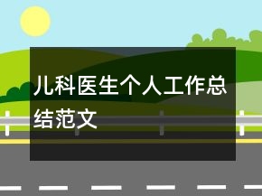 兒科醫(yī)生個(gè)人工作總結(jié)范文