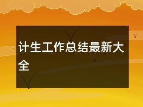 計生工作總結(jié)最新大全