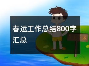 春運(yùn)工作總結(jié)800字匯總
