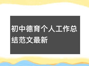 初中德育個(gè)人工作總結(jié)范文最新