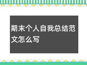 期末個(gè)人自我總結(jié)范文怎么寫(xiě)