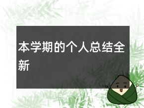 本學(xué)期的個人總結(jié)全新