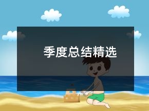 季度總結(jié)精選