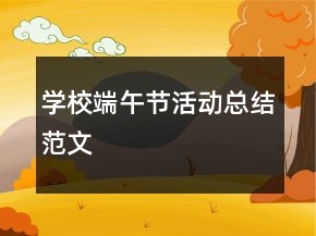 學(xué)校端午節(jié)活動(dòng)總結(jié)范文