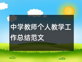 中學(xué)教師個(gè)人教學(xué)工作總結(jié)范文