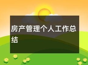 房產(chǎn)管理個(gè)人工作總結(jié)