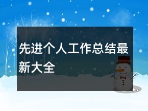 先進(jìn)個(gè)人工作總結(jié)最新大全