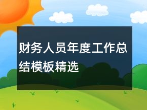 財務(wù)人員年度工作總結(jié)模板精選