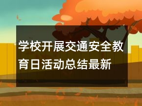 學(xué)校開展交通安全教育日活動(dòng)總結(jié)最新