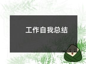 工作自我總結(jié)