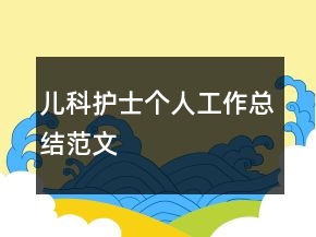 兒科護士個人工作總結范文