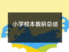 小學校本教研總結(jié)